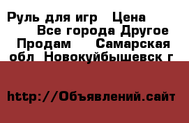 Руль для игр › Цена ­ 500-600 - Все города Другое » Продам   . Самарская обл.,Новокуйбышевск г.